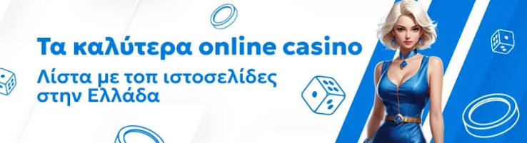 Τα Καλύτερα Online Casino στην Ελλάδα 386382458